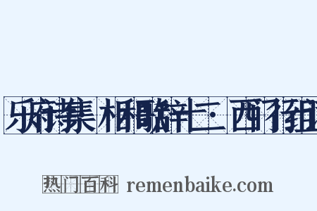 乐府诗集·相和歌辞十二·西门行组词是什么意思的图片